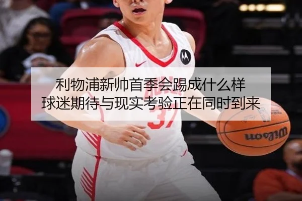 利物浦新帅首季会踢成什么样 球迷期待与现实考验正在同时到来